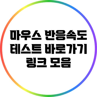 마우스 반응속도 테스트 바로가기 링크 모음