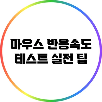 마우스 반응속도 테스트: 실전 팁