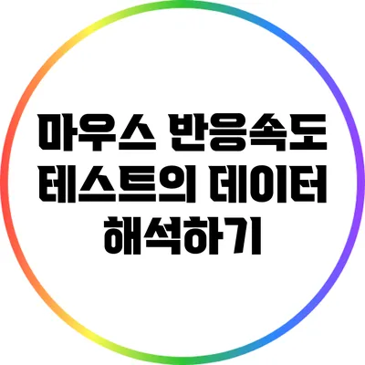 마우스 반응속도 테스트의 데이터 해석하기