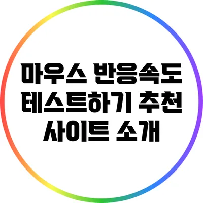 마우스 반응속도 테스트하기: 추천 사이트 소개
