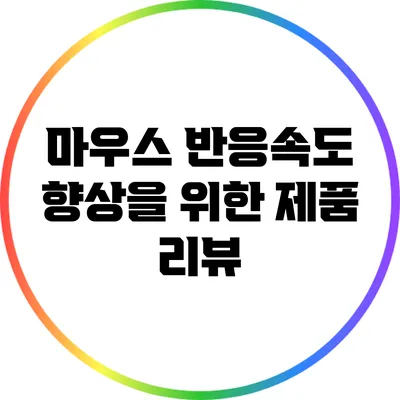 마우스 반응속도 향상을 위한 제품 리뷰