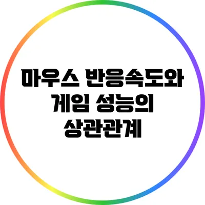 마우스 반응속도와 게임 성능의 상관관계