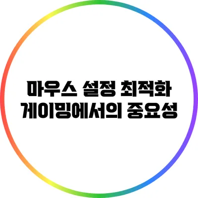 마우스 설정 최적화: 게이밍에서의 중요성