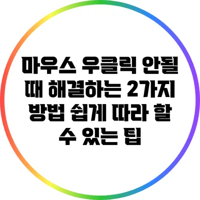 마우스 우클릭 안될 때 해결하는 2가지 방법: 쉽게 따라 할 수 있는 팁