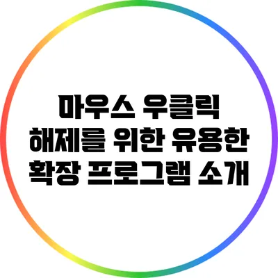 마우스 우클릭 해제를 위한 유용한 확장 프로그램 소개