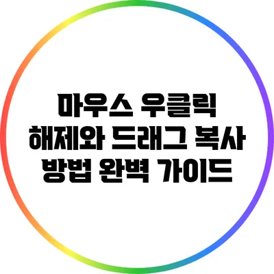 마우스 우클릭 해제와 드래그 복사 방법 완벽 가이드