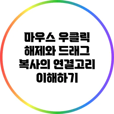 마우스 우클릭 해제와 드래그 복사의 연결고리 이해하기