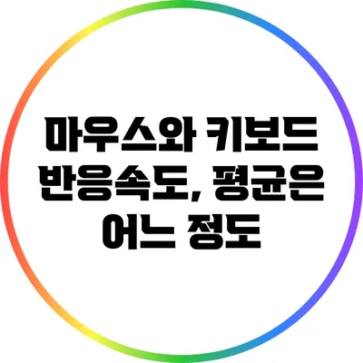 마우스와 키보드 반응속도, 평균은 어느 정도?