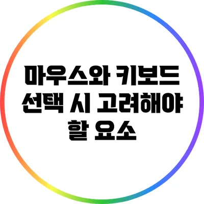 마우스와 키보드 선택 시 고려해야 할 요소