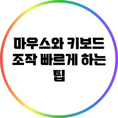 마우스와 키보드 조작 빠르게 하는 팁