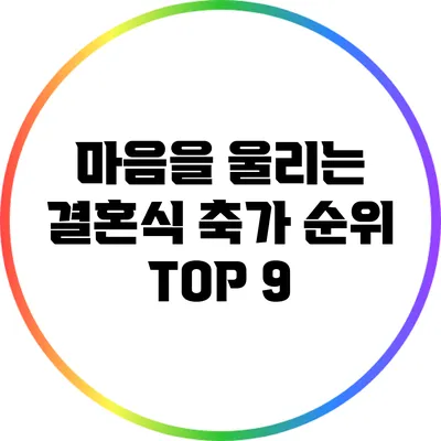 마음을 울리는 결혼식 축가 순위 TOP 9