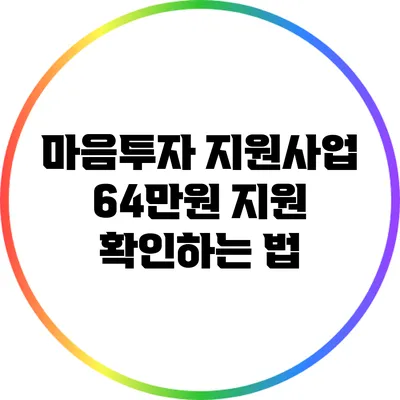 마음투자 지원사업: 64만원 지원 확인하는 법