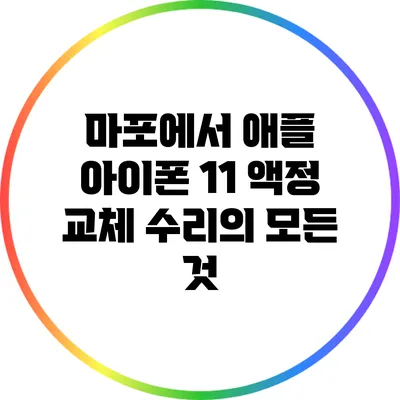 마포에서 애플 아이폰 11 액정 교체 수리의 모든 것