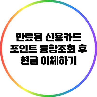 만료된 신용카드 포인트 통합조회 후 현금 이체하기