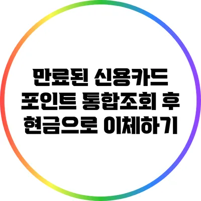 만료된 신용카드 포인트 통합조회 후 현금으로 이체하기