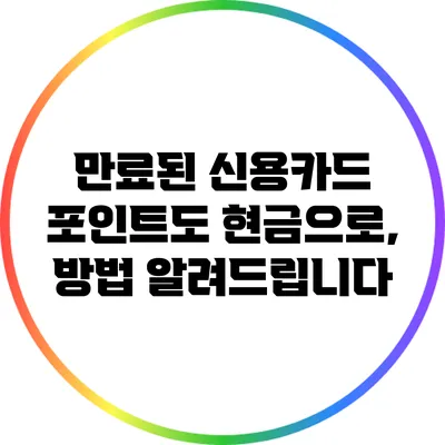 만료된 신용카드 포인트도 현금으로, 방법 알려드립니다