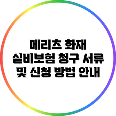 메리츠 화재 실비보험 청구 서류 및 신청 방법 안내