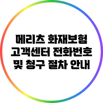 메리츠 화재보험 고객센터 전화번호 및 청구 절차 안내