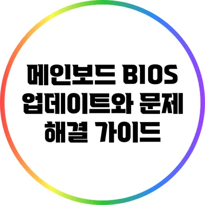 메인보드 BIOS 업데이트와 문제 해결 가이드