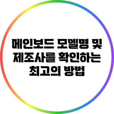 메인보드 모델명 및 제조사를 확인하는 최고의 방법