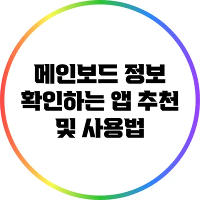 메인보드 정보 확인하는 앱 추천 및 사용법