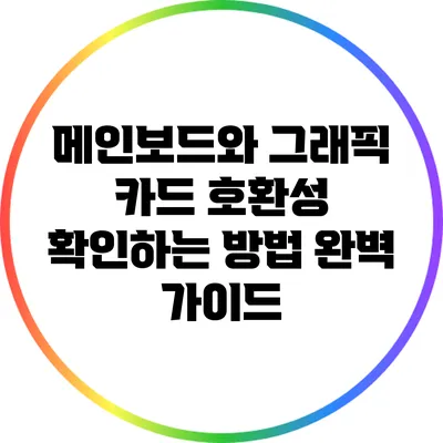 메인보드와 그래픽 카드 호환성 확인하는 방법: 완벽 가이드