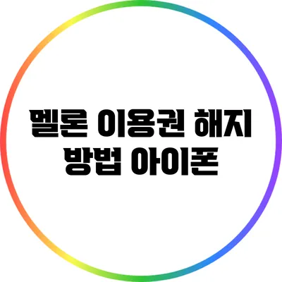 멜론 이용권 해지 방법: 아이폰