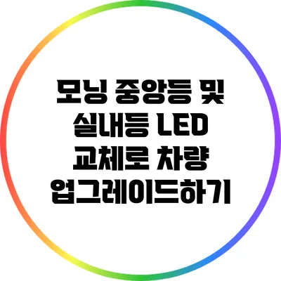 모닝 중앙등 및 실내등 LED 교체로 차량 업그레이드하기