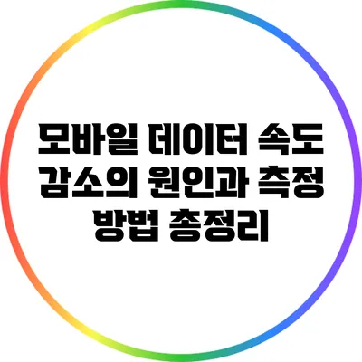 모바일 데이터 속도 감소의 원인과 측정 방법 총정리