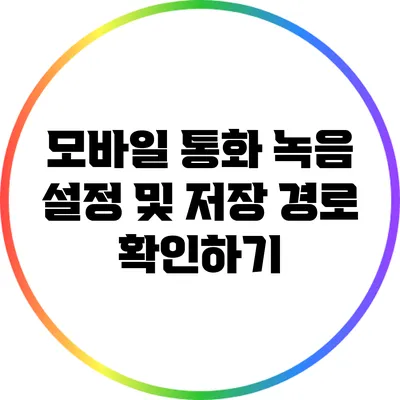 모바일 통화 녹음 설정 및 저장 경로 확인하기