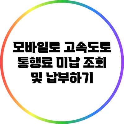 모바일로 고속도로 통행료 미납 조회 및 납부하기
