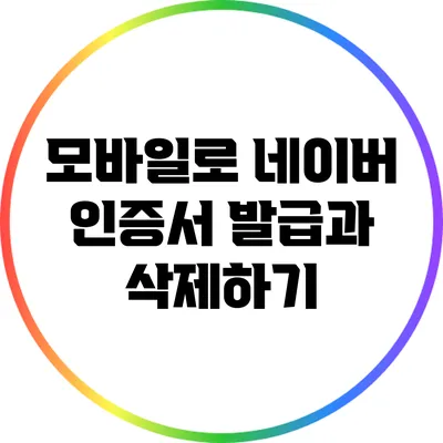 모바일로 네이버 인증서 발급과 삭제하기