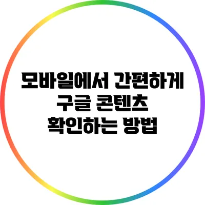 모바일에서 간편하게 구글 콘텐츠 확인하는 방법