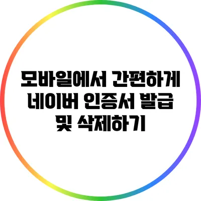 모바일에서 간편하게 네이버 인증서 발급 및 삭제하기