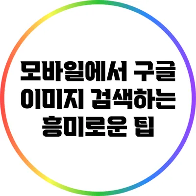 모바일에서 구글 이미지 검색하는 흥미로운 팁