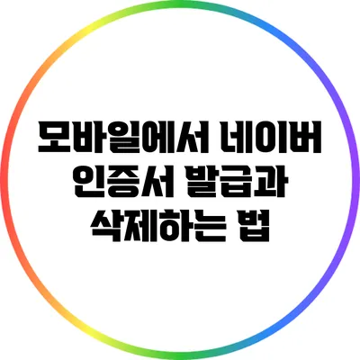 모바일에서 네이버 인증서 발급과 삭제하는 법