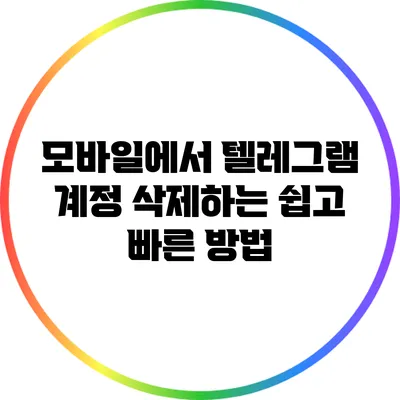 모바일에서 텔레그램 계정 삭제하는 쉽고 빠른 방법