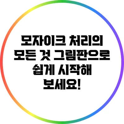 모자이크 처리의 모든 것: 그림판으로 쉽게 시작해 보세요!
