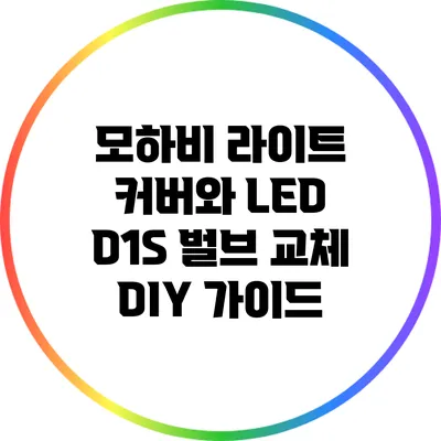 모하비 라이트 커버와 LED D1S 벌브 교체 DIY 가이드