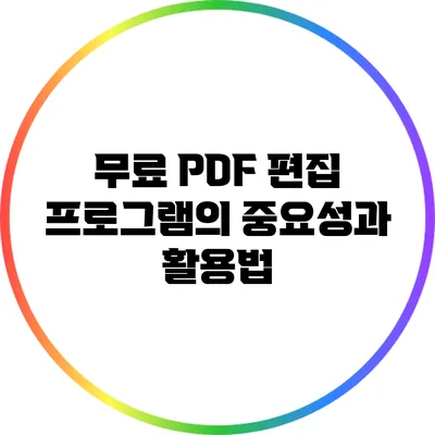 무료 PDF 편집 프로그램의 중요성과 활용법