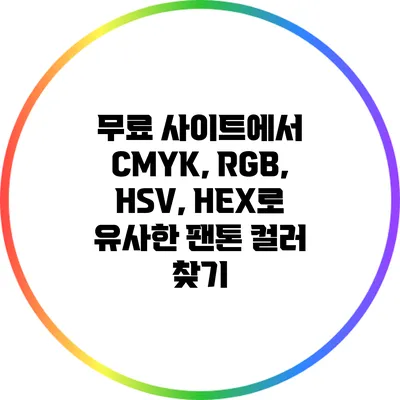 무료 사이트에서 CMYK, RGB, HSV, HEX로 유사한 팬톤 컬러 찾기