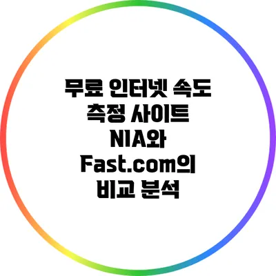 무료 인터넷 속도 측정 사이트 NIA와 Fast.com의 비교 분석