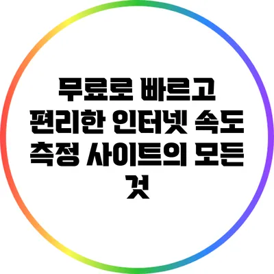 무료로 빠르고 편리한 인터넷 속도 측정 사이트의 모든 것