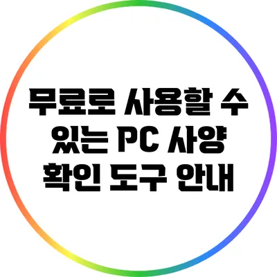 무료로 사용할 수 있는 PC 사양 확인 도구 안내