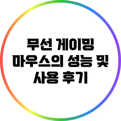 무선 게이밍 마우스의 성능 및 사용 후기