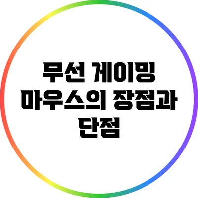 무선 게이밍 마우스의 장점과 단점