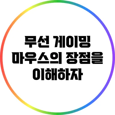 무선 게이밍 마우스의 장점을 이해하자