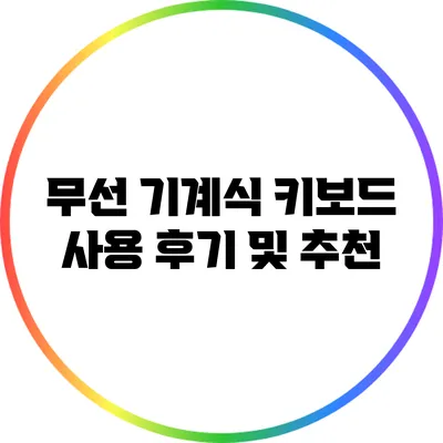 무선 기계식 키보드 사용 후기 및 추천