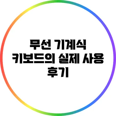 무선 기계식 키보드의 실제 사용 후기