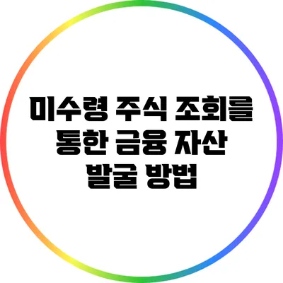 미수령 주식 조회를 통한 금융 자산 발굴 방법